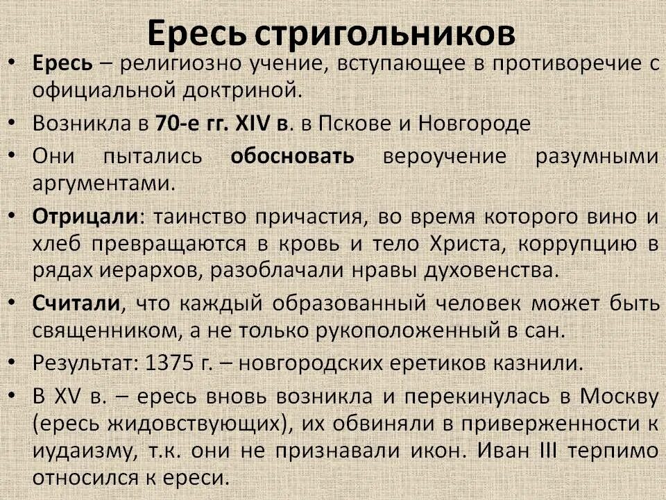 Кто такие ереси