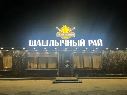 Шашлычный рай