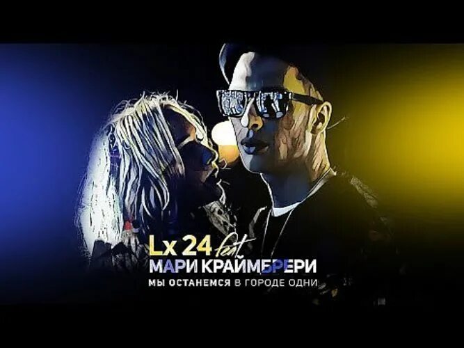 Lx24 летай со мной. Через 10 лет мари краймбрери lx24. lx24. мари краймбрери в клипе мы останемся в городе одни. lx24 через 10 лет.