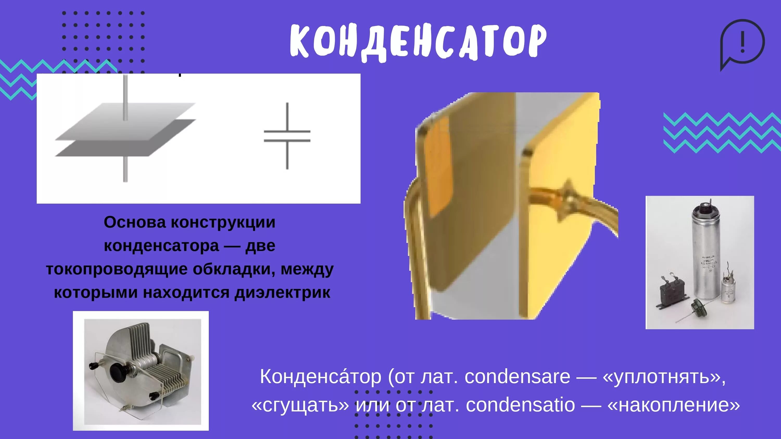 Презентация конденсаторы 10 класс. Конденсатор это в физике. Конденсатор физика 8 класс. Обкладки конденсатора физика. Электроемкость конденсаторы физика 10 класс.