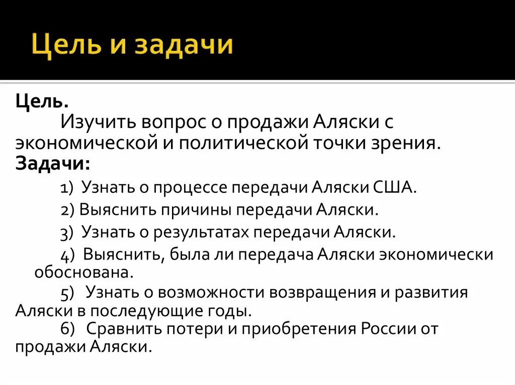 Цель продажи Аляски. Продажа Аляски итоги. Плюсы и минусы продажи Аляски. Аргументы за продажу Аляски. Экономические причины отказа россии от аляски