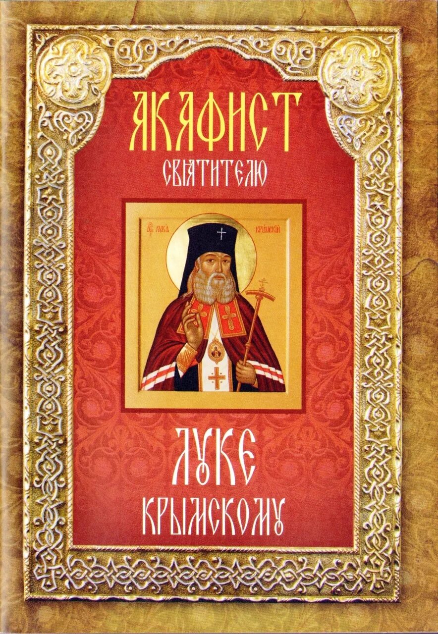 Акафист луки крымского. Акафист луке крымском читать. Акафист луке войно-ясенецкому. Акафист луке крымском читать. Акафист луке крымскому читать.