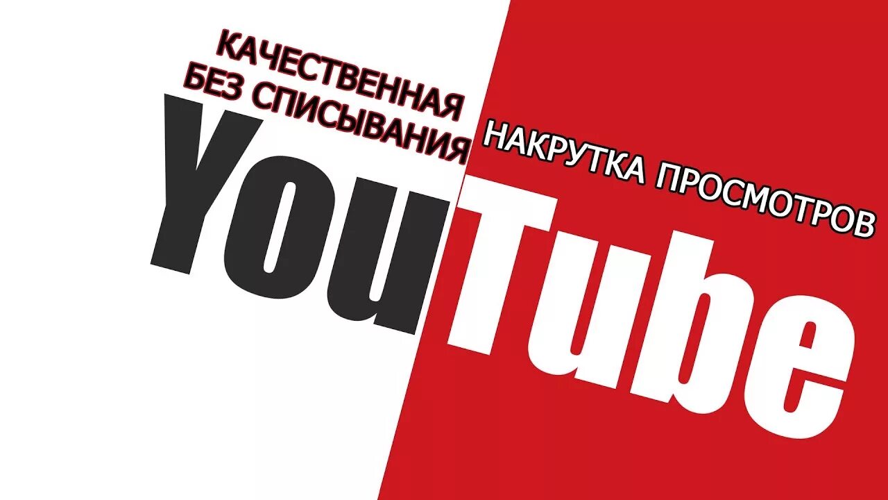 Накрутчик просмотров. Накрутчик просмотров ютуб. Накрутка просмотров. Youtube накрутка. Накрутка видео ютуб