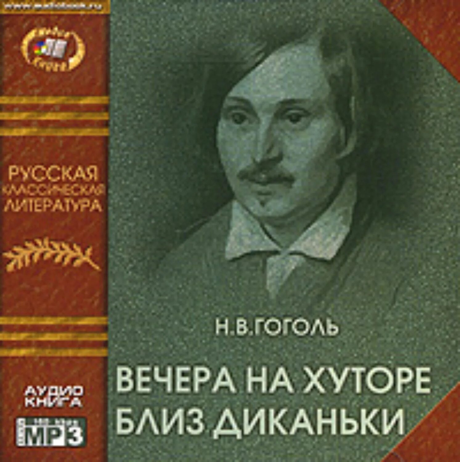 Гоголь диканька читать. Гоголь вечера на хуторе близ Диканьки. Гоголь вечера на хуторе близ Диканьки книга.