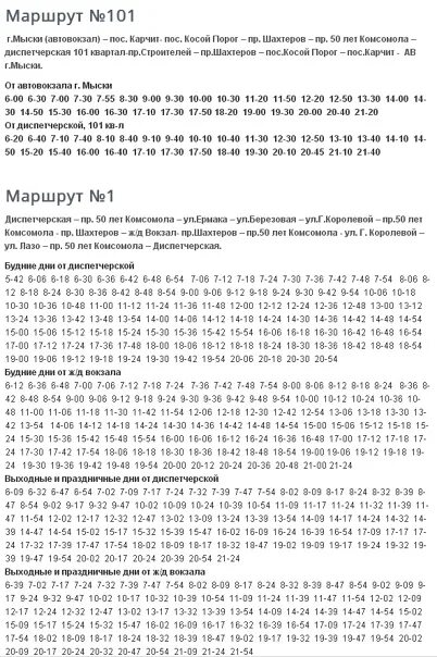 Автобус новокузнецк междуреченск расписание. Расписание 101 автобуса Мыски Междуреченск. Расписание автобусов Мыски Междуреченск 101 маршрут. Расписание автобусов Междуреченск 101 от диспетчерской. Расписание 101 автобуса Междуреченск.