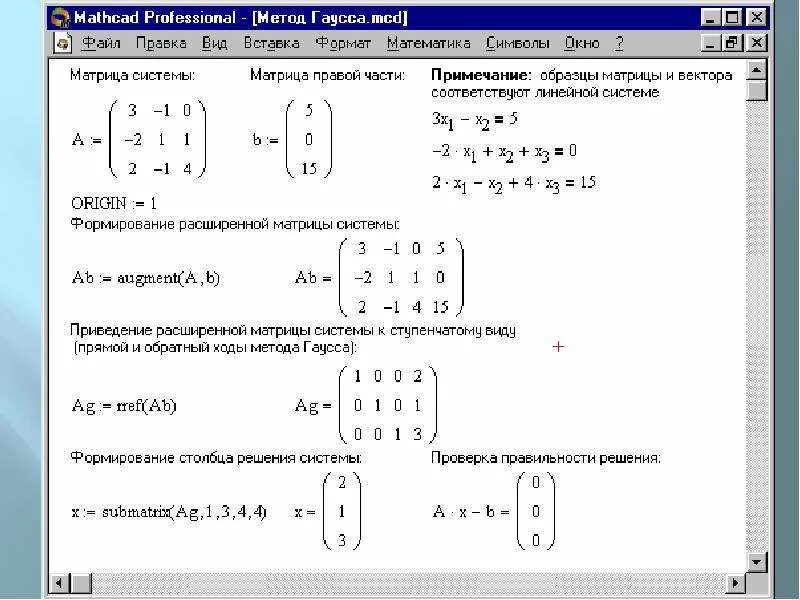Матрица алгоритм решения. Решить систему линейных уравнений методом Гаусса (матрица 3 на 3). Решение матрицы методом Гаусса в маткаде. Решение уравнений методом Гаусса в маткаде. Алгоритм решения системы линейных уравнений методом Гаусса.