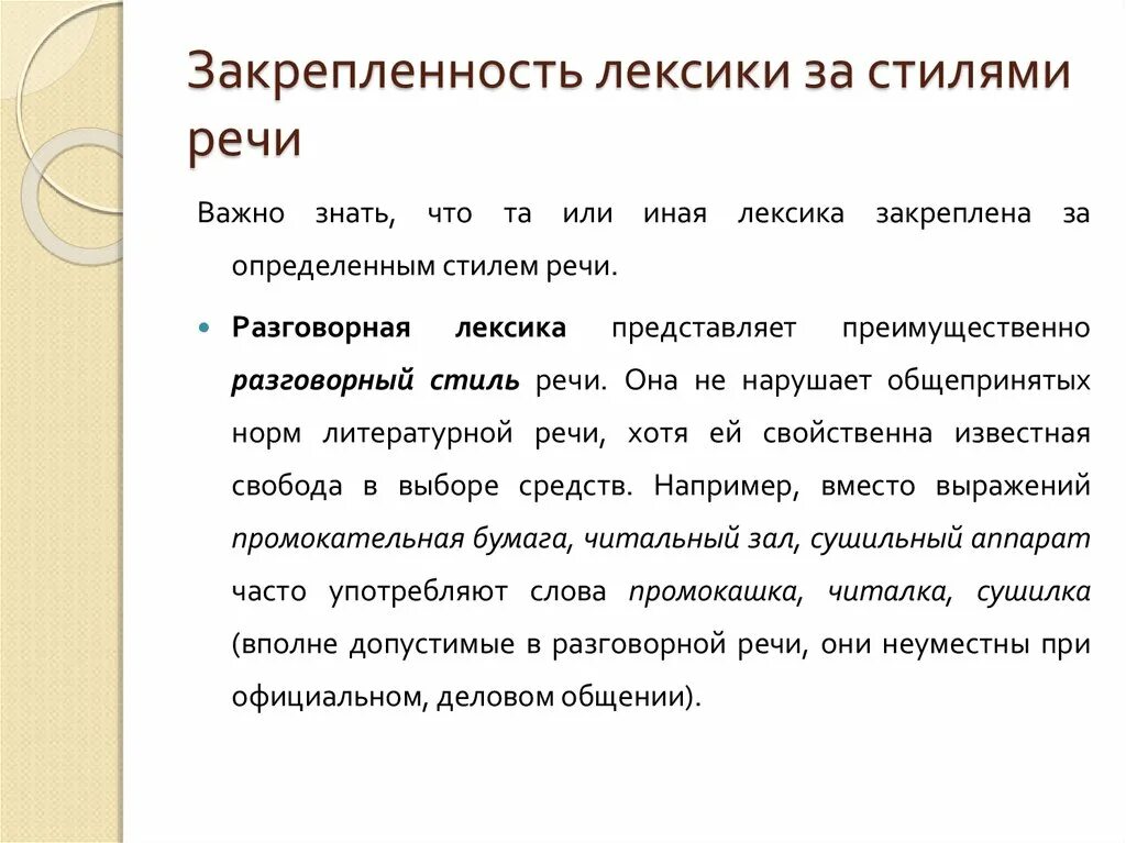 Лексика разговорного стиля. Закрепленность текста. Лексика устной речи. Высокий речевой стиль. Диалог разговорная лексика