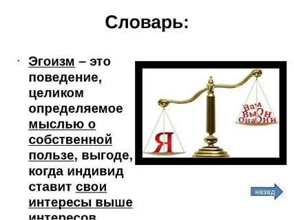 Эгоистично это