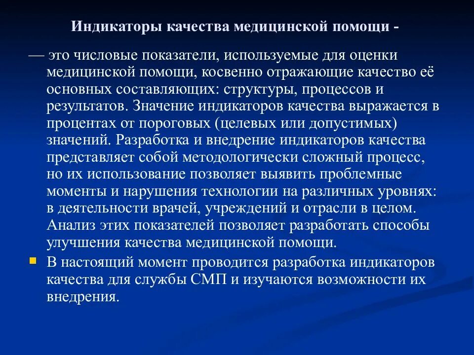 Качества оценки здравоохранения. Индикаторы качества медицинской помощи. Индикатор качества работы. Показатели качества медицинской помощи. Индикаторы качества медицинской помощи характеризует.