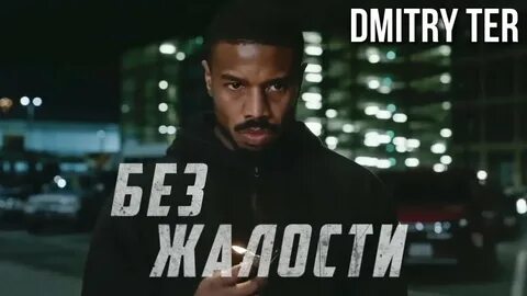 Без жалости 2021