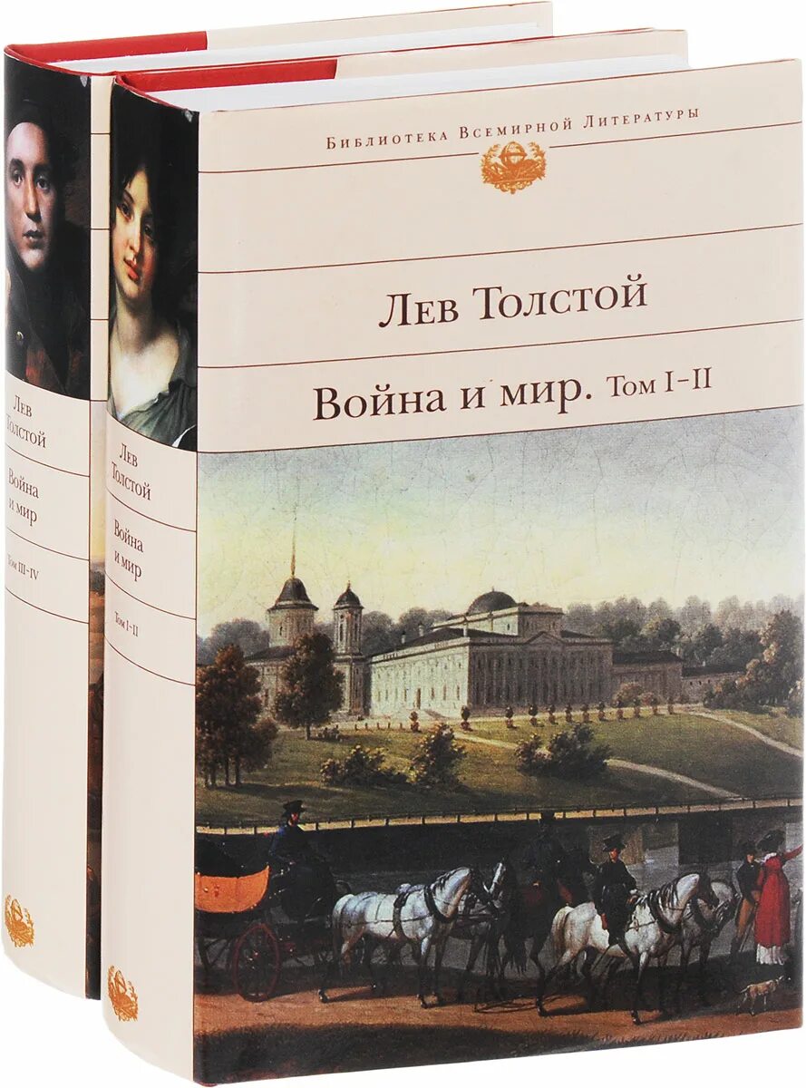 Лев толстой книги отзывы. Эксмо библиотека всемирной литературы толстой. война и мир эксмо книга лев толстой. война и мир комплект из 2 книг эксмо. книга эксмо война миров.