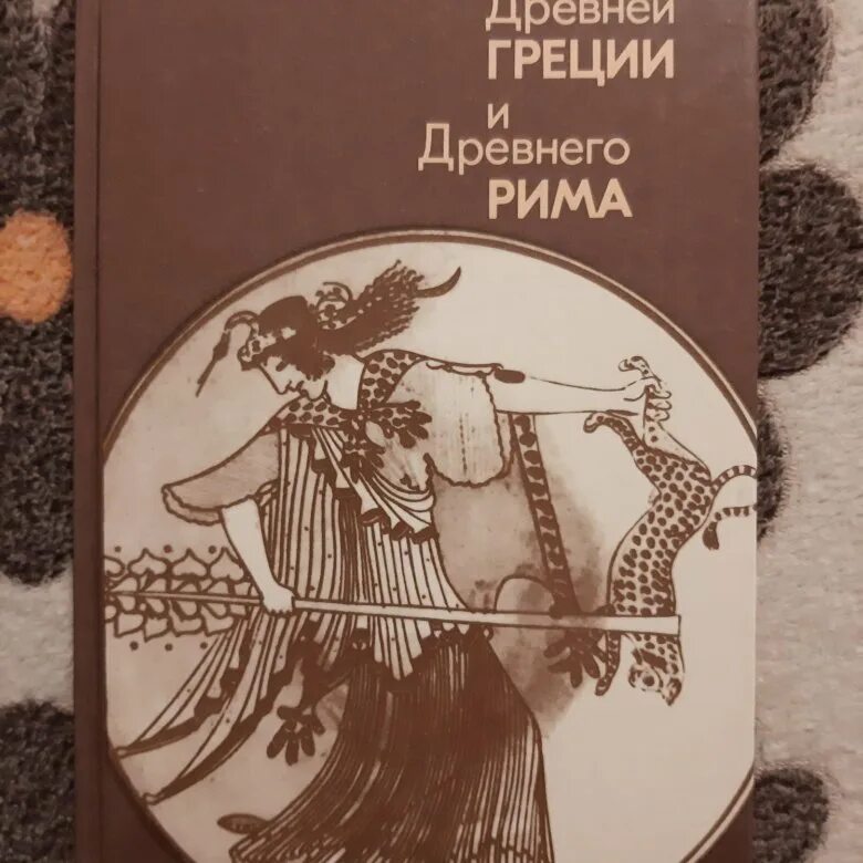 Легенды древних времен. Легенды и сказания древней Греции. Книга мифы древней Греции. Греческие мифы книга. Легенды древнего Рима книга.