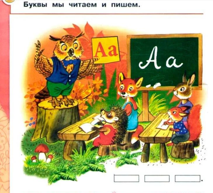 Лесная школа. Лесная школа Азбука. Лесная школа иллюстрации. Обучение грамоте учебник. Школа азбука про