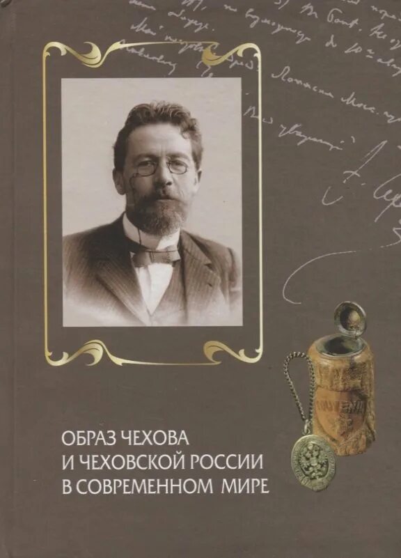 Чехов образ. Образ Чехова. Книга Чехов. Чехов мир. Чехов в современном мире обложка.