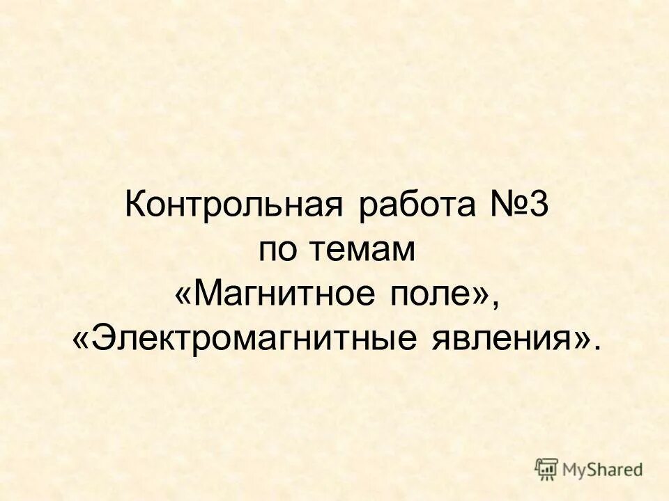 Контрольная работа 3 электромагнитное поле. Контрольная работа по 3 главе электромагнитное поле.