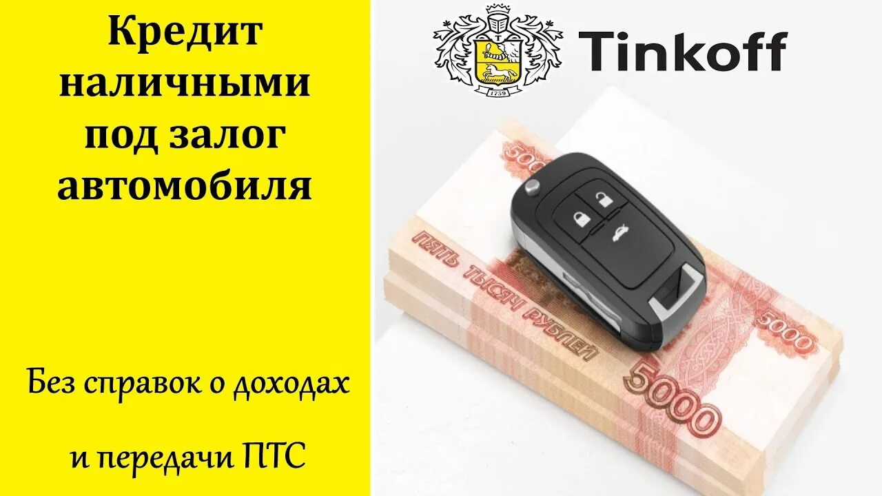 Автокредит тинькофф условия на подержанный. Займ под залог автомобиля. Тинькофф под залог авто. Кредит под залог автомобиля тинькофф. Кредит под залог авто без справки о доходах.