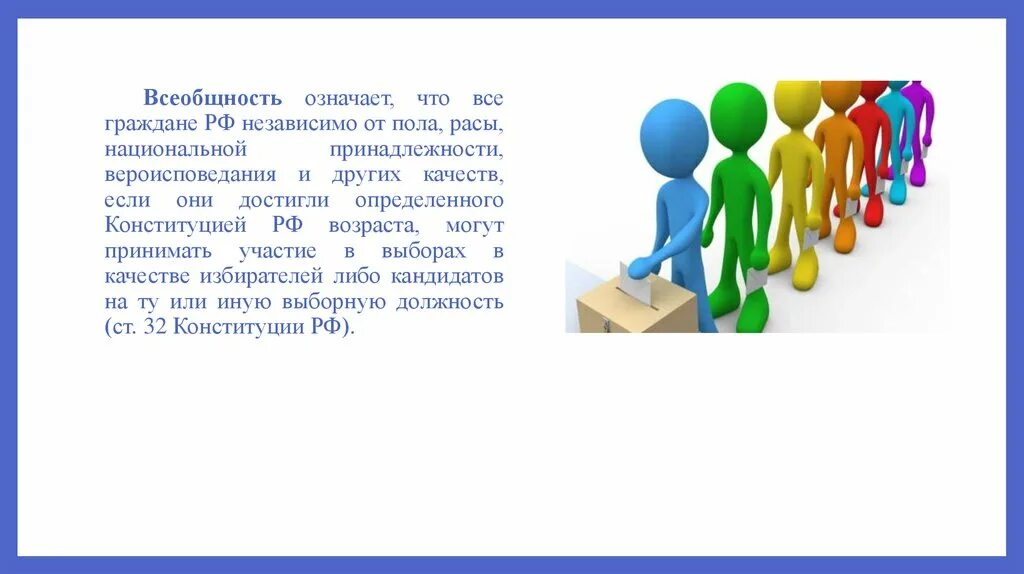 Принимает участие во многих. Всеобщность картинки для презентации. Всеобщность это в обществознании. Право независимо от пола расы.