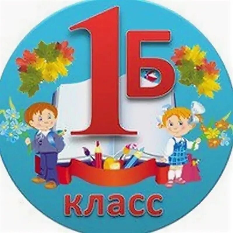 1 Б класс. 1 Б. 1 Б класс эмблема. Табличка 1 б.