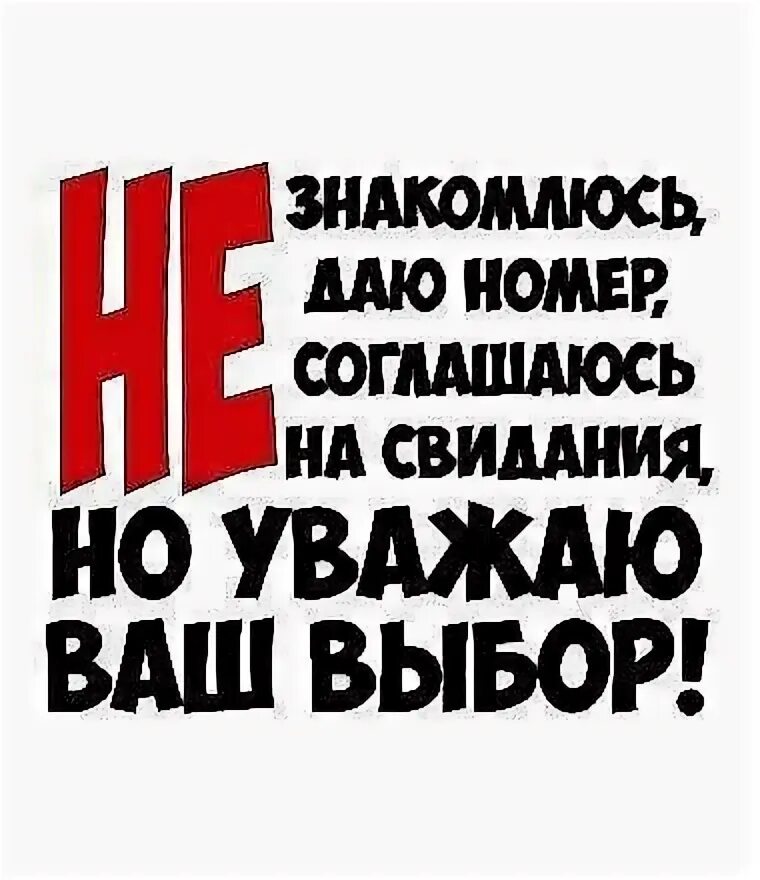 Картинка не знакомлюсь. Не знакомлюсь. уважаю ваш выбор. мужчины я не знакомлюсь статусы. не знакомлюсь но уважаю ваш выбор.