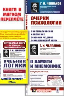 Челпанов учебник о памяти и мнемонике
