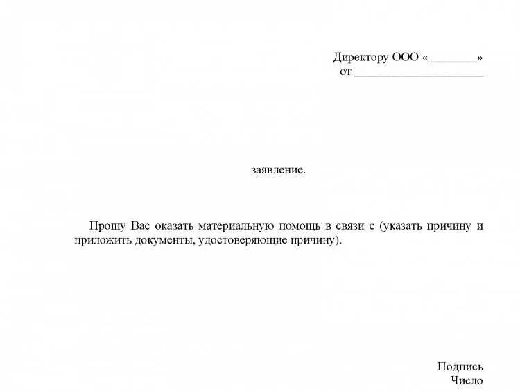 Отгул на похороны. Заявление на материальную помощь в связи со смертью работника. Материальная помощь сотруднику заявление. Пример заполнения заявления на материальную помощь. Заявление на мат помощь.