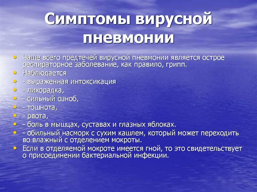 Признак воспаления легких у взрослых с температурой. Вирусная пневмония. Пневмония вирусной этиологии. Признаки вирусной пневмонии. Основные проявления пневмонии.