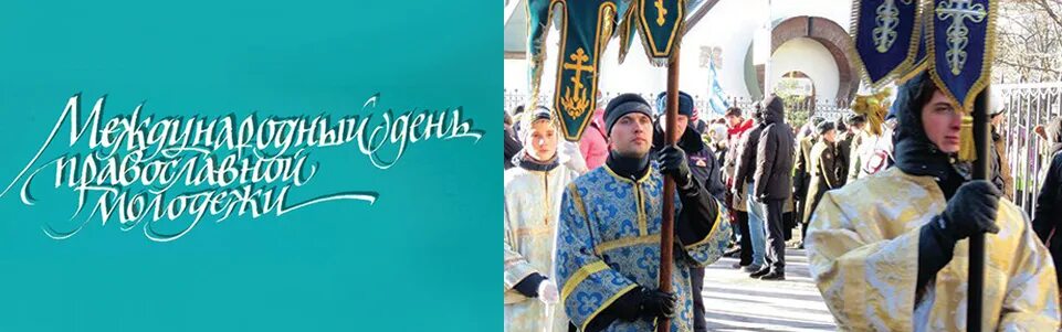 Сретение день православной молодежи. Сретение магазин православной литературы. Молодежный православный фестиваль. Сретение день православной молодежи. Православная молодежь логотип.