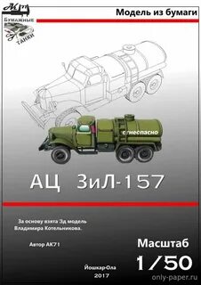 Бумажное моделирование ак71