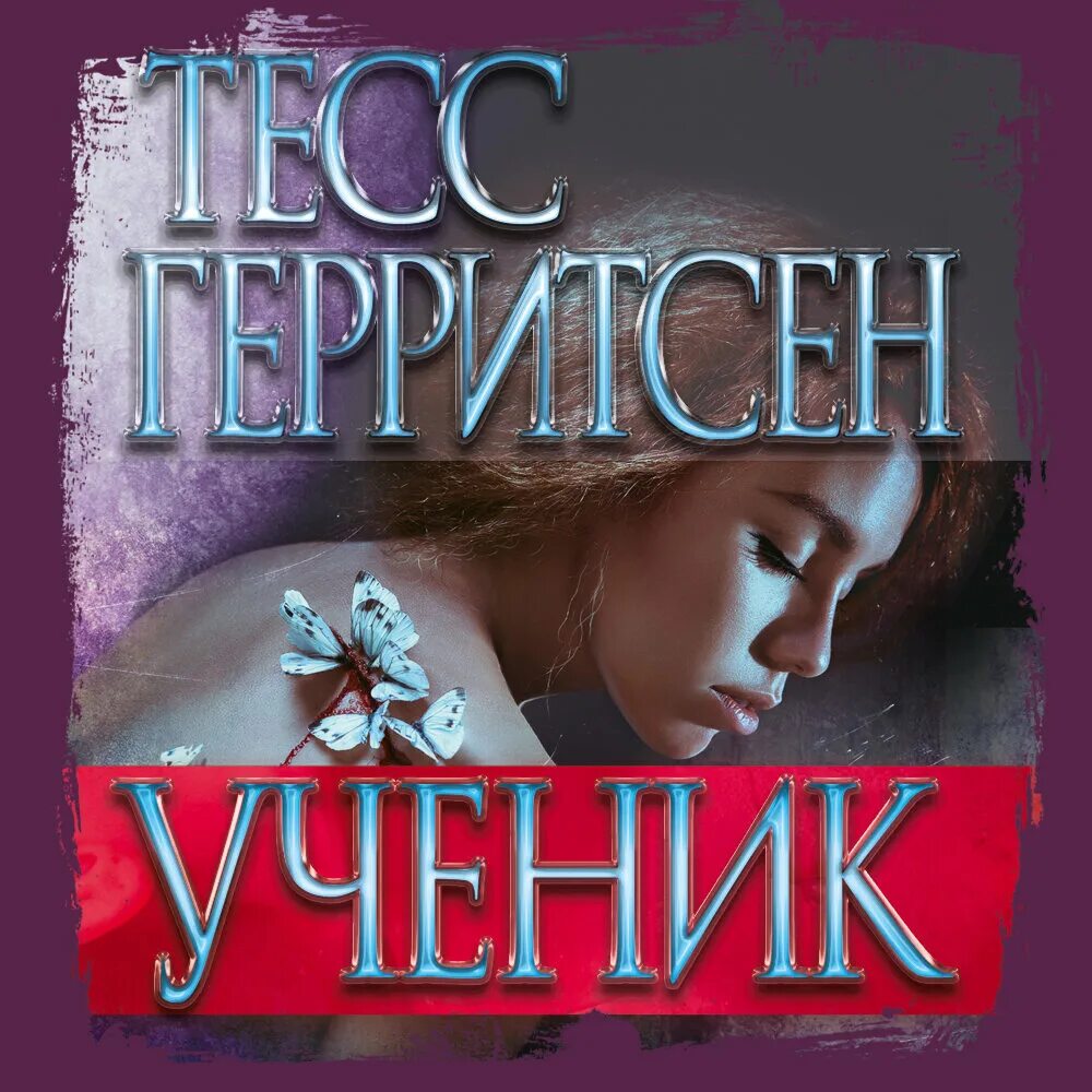 Герритсен Тесс "ученик". Книга ученик (Герритсен Тесс). Аудиокнига Герритсен ученик. Герритсен Тесс. Ученик аудиокнига. Слушать аудиокниги читает човжик