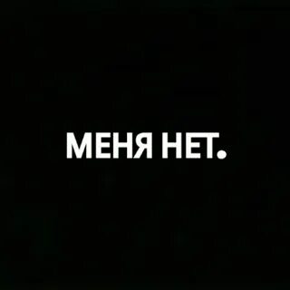 Меня нет вульфа