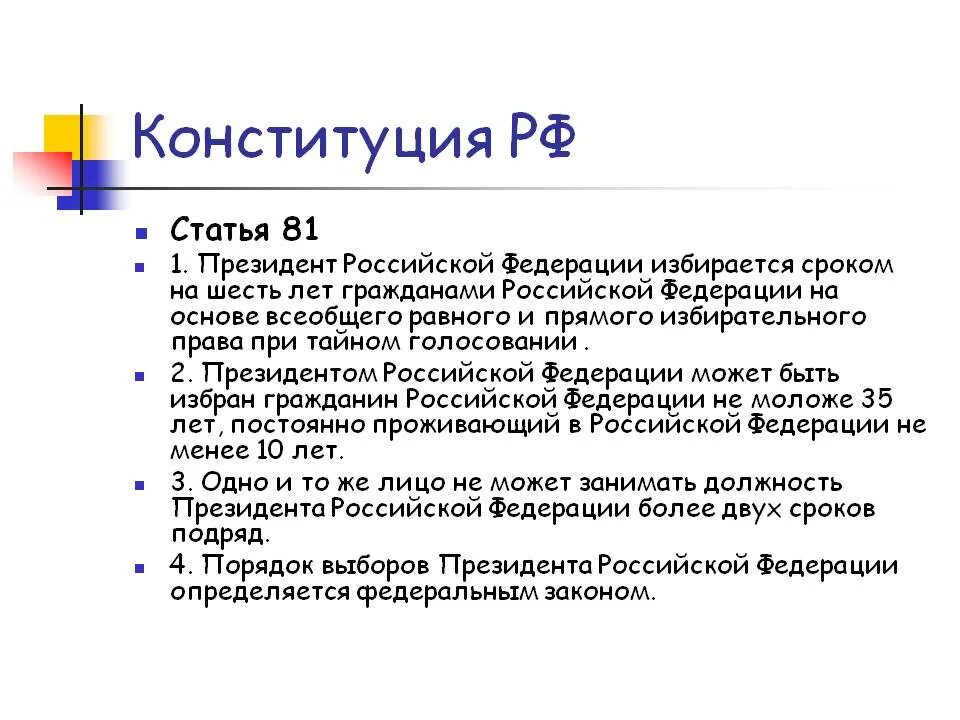 Статья 81 часть 3 конституции. Статьи Конституции РФ. Ст 81 Конституции РФ. Статья 81 Конституции РФ кратко. Статья 81 кратко Конституция.