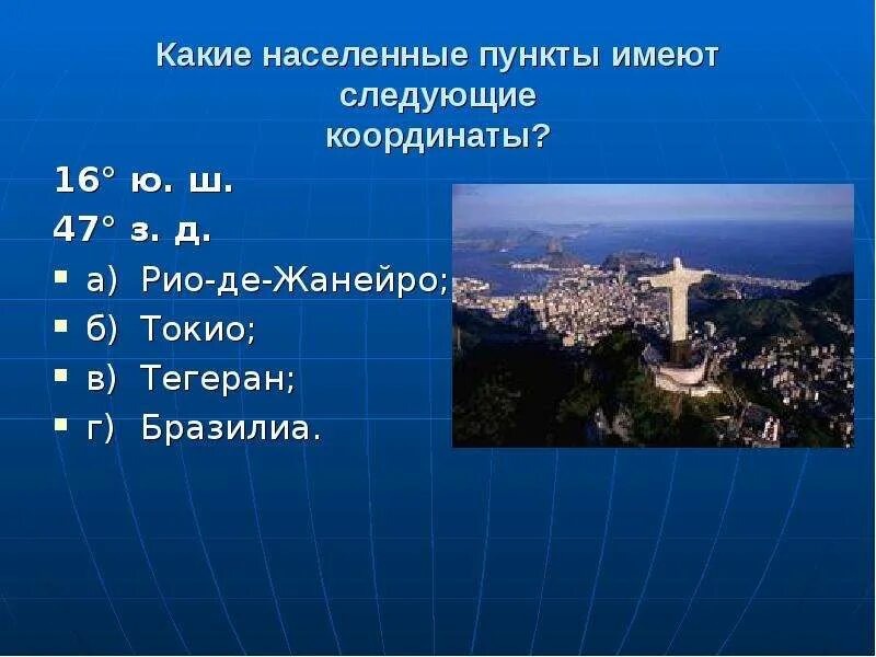 Географические координаты Рио де Жанейро. Координаты города Рио де Жанейро. Географические координаты Тегеран. Географические координаты Бразилиа.