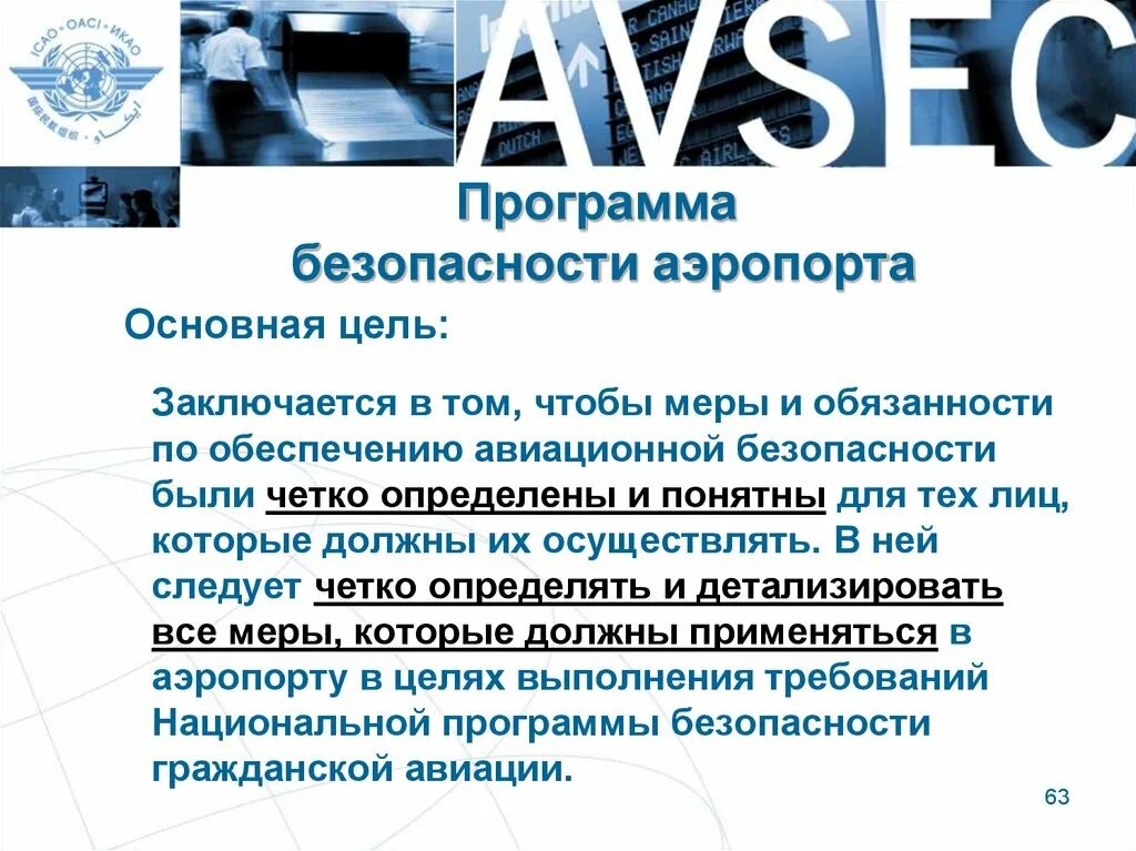 Безопасность авиационной системы. Программы обеспечения авиационной безопасности аэропорта. Безопасность программы. Программа обеспечения авиационной безопасности это. Программа авиационной безопасности эксплуатанта.