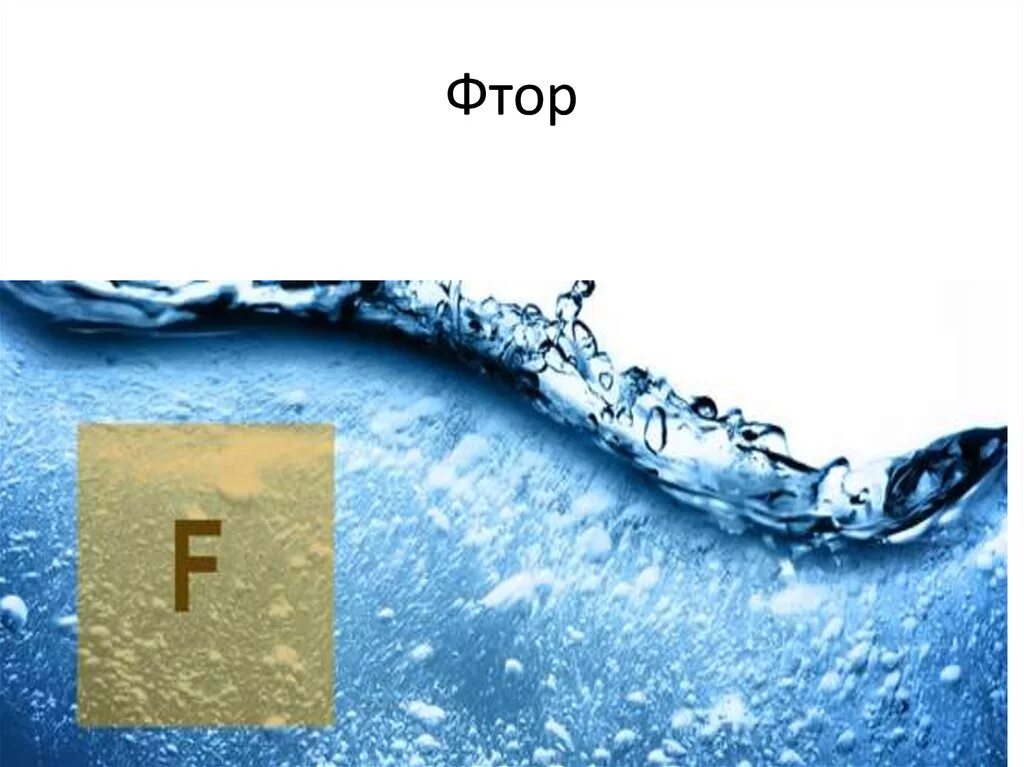 Фтор в какой воде. Фторирование питьевой воды. Фтор в воде. Фториды в воде. Фториды в питьевой воде.