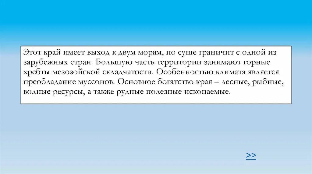 Этот край имеет выход к двум морям. Этот край имеет выход к двум морям по суше. Край имеет выход к 2 морям по суше граничит с 1 из зарубежных стран. Этот край не имеет выхода к морю.