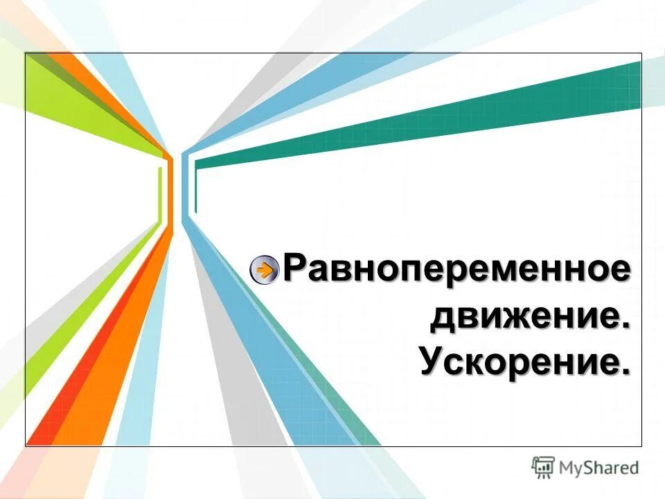 Прямолинейное движение света. Источник света и тень от предмета. Прямолинейное движение света. Прямолинейное движение света. Прямолинейное движение света.