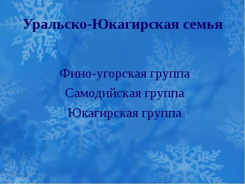 Уральско юкагирская семья народы. Уральско-юкагирская семья. Самодийская группа.. Уральско юкагирская семья. Индоарийская группа. Индоевропейская,Алтайская,Уральско-юкагирская.