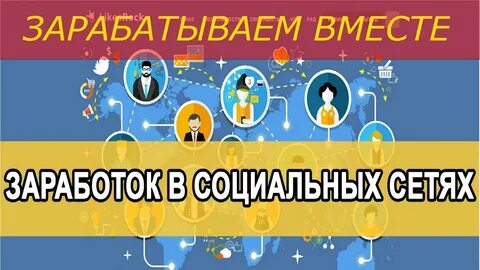 Как зарабатывать в соц сетях