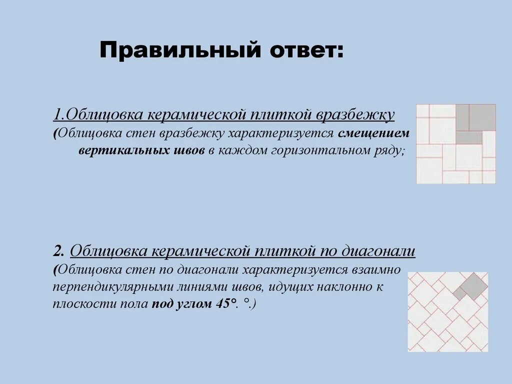 Укажите варианты ответов которые разрушены облицовывалась плитами