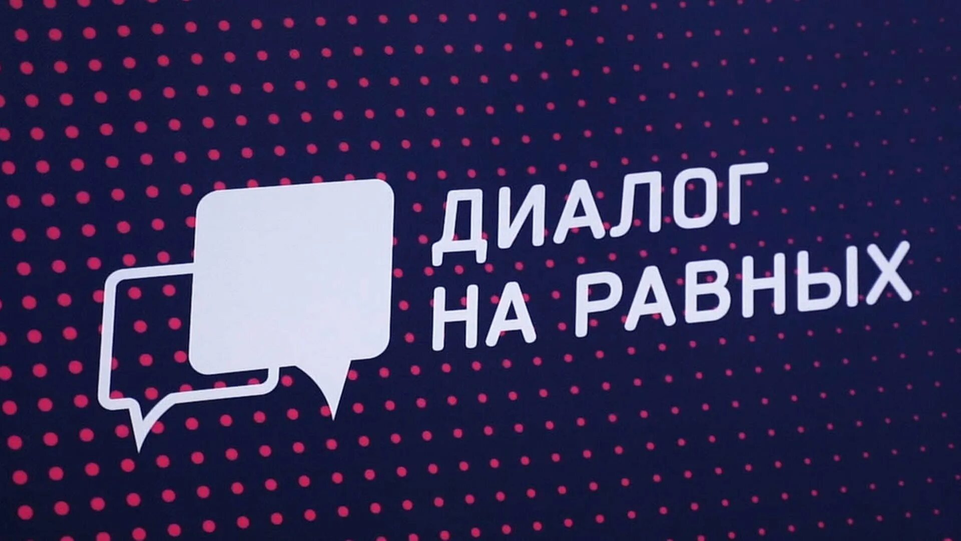 Проект диалоги с героями. Диалог на равных. Диалог на равных проект. Диалог на равных логотип. Диалог на равных фон.