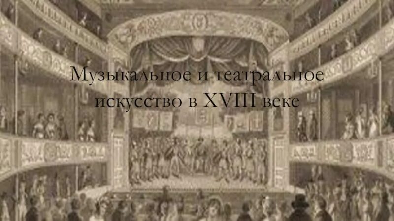 Барочный театр франции 18 век декорации. Барочный театр франции 18 век. Музыка и театральное искусство 18 века. Эпоха просвещения театр 18 века. Музыкальное и театральное искусство презентация 8 класс.