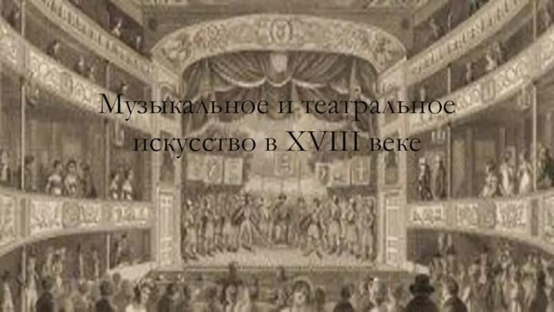 Театр 18 век Россия. Театр Италии 18 века. Опера 18 века в России. Музыкальное и театральное искусство 18 века в России презентация.