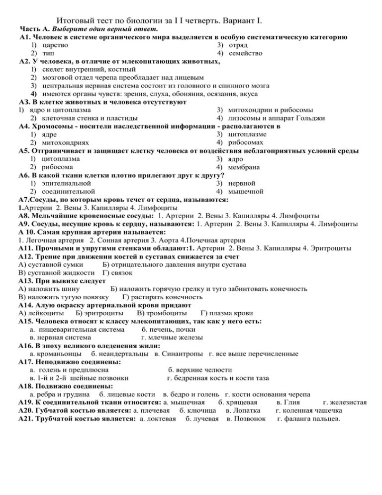 Биология 6 класс контрольная полугодие. Контрольная работа по биологии 8 класс за 2 четверть. Контрольная работа по биологии 8 класс первое полугодие. Проверочная работа по биологии за 8 класс. Контрольная по биологии за 2 четверть.