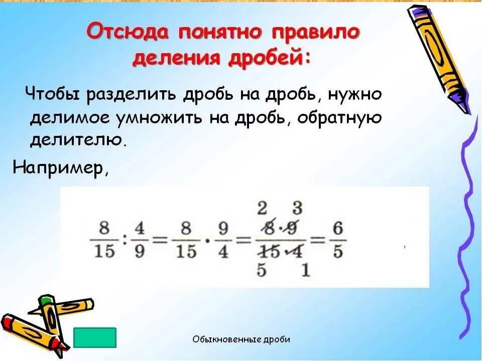 Деление дробей видео 5 класс. Как решать деление дробей. Правило деления дробей с разными знаменателями. Правило деления обыкновенных дробей. Как делить дроби 5 класс математика.