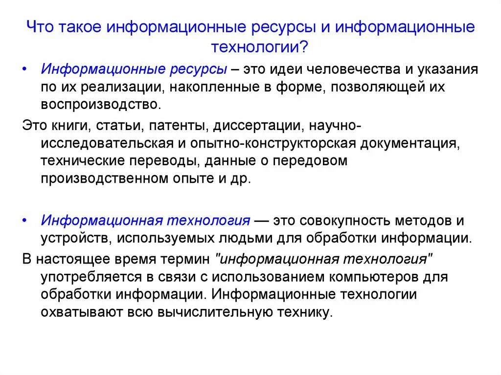 2 информационный ресурс. Информационные ресурсы. информационные ресурсы это идеи человечества и указания по их. информационные ресурсы это книги статьи. информационные технологии структура дисциплины.