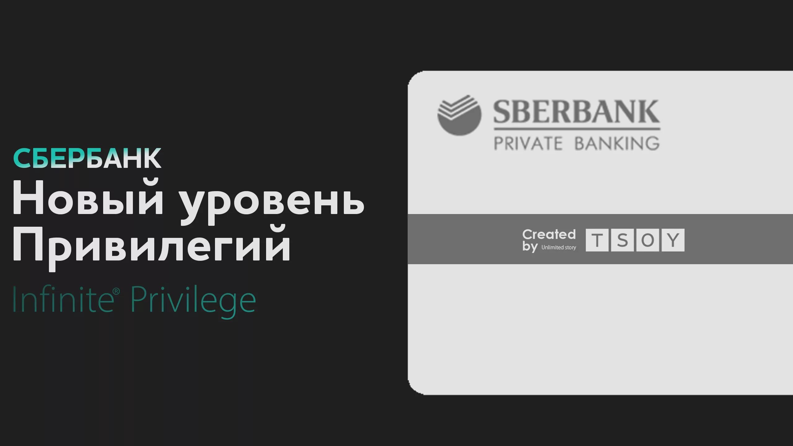 Сбербанк private Banking. Сбербанк приват банкинг. Visa Infinite Privilege Сбербанк. Сбер прайвет банкинг. Private банк