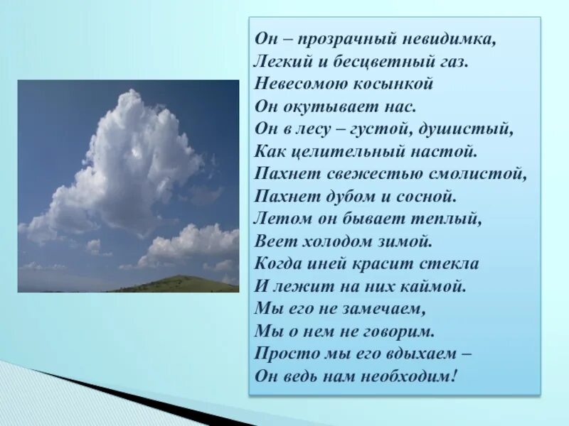 Воздух пахнет свежестью. Стихи про воздух. Стихотворение об атмосфере. Стих про атмосферу. Атмосферные стихи.