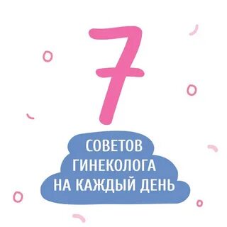 Рекомендации гинеколога