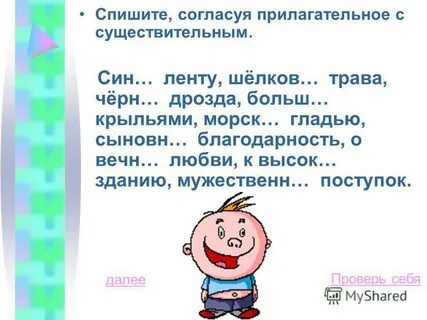 Спишите согласуя