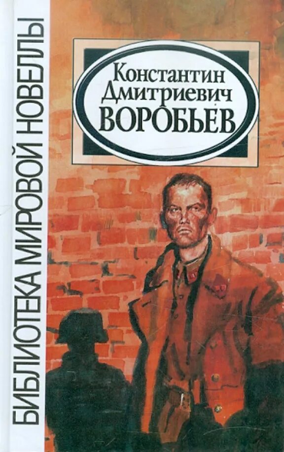 Обложки книг Константина Воробьева.